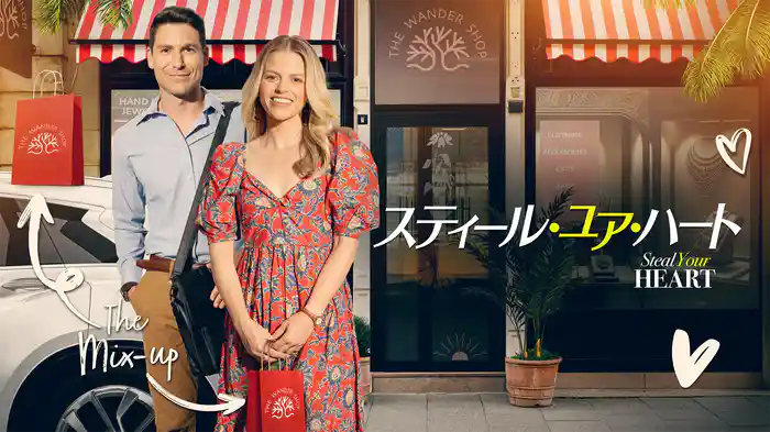 スティール・ユア・ハート