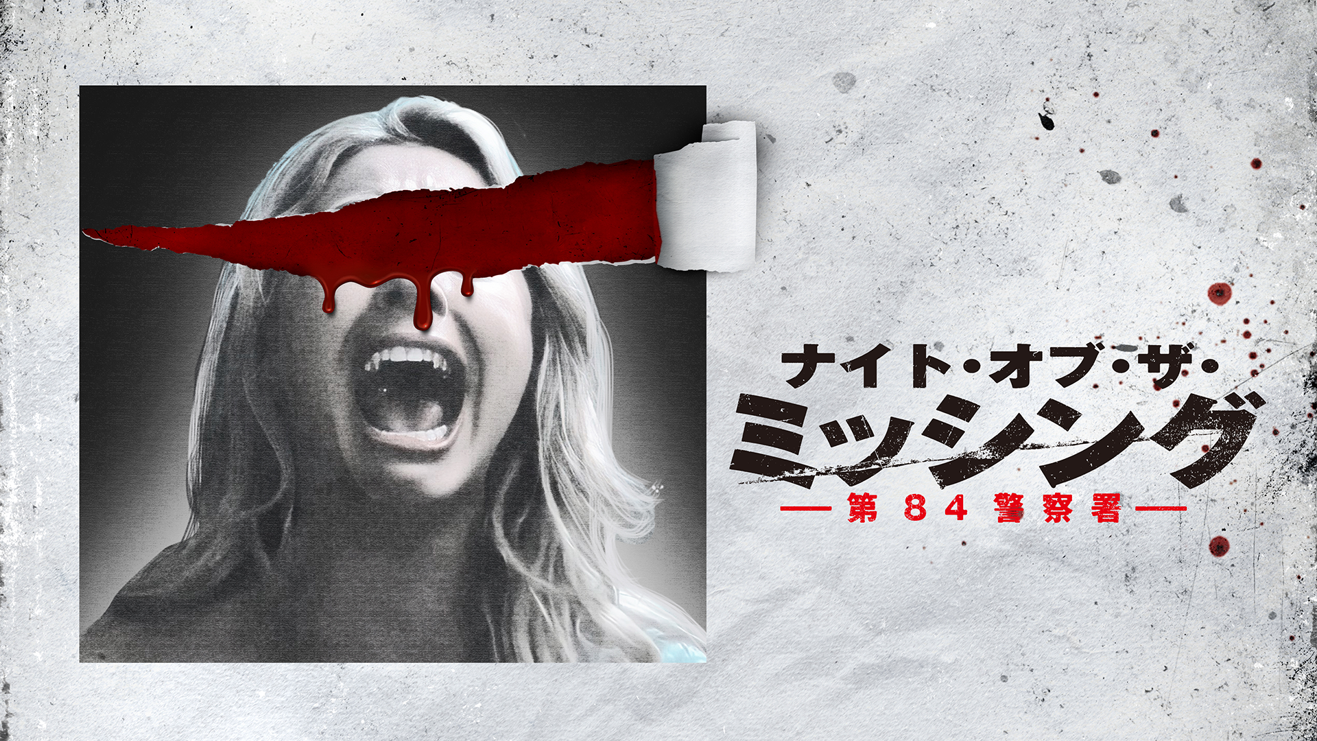 ナイト・オブ・ザ・ミッシング　第84警察署 - サムネイル