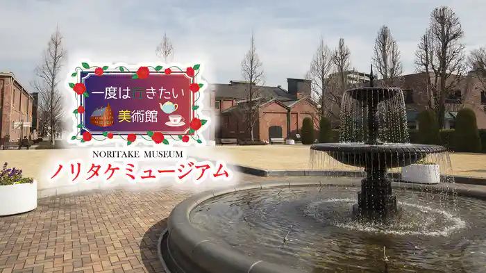 一度は行きたい美術館 ノリタケミュージアム