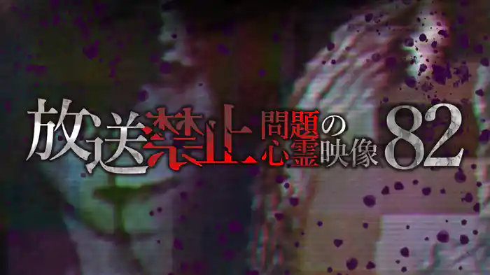 放送禁止　問題の心霊映像82