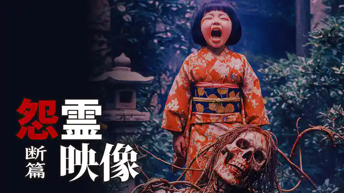 怨霊映像　断篇