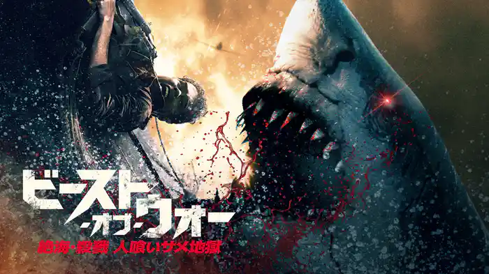 ビースト・オブ・ウォー　絶海・殺戮 人喰いサメ地獄