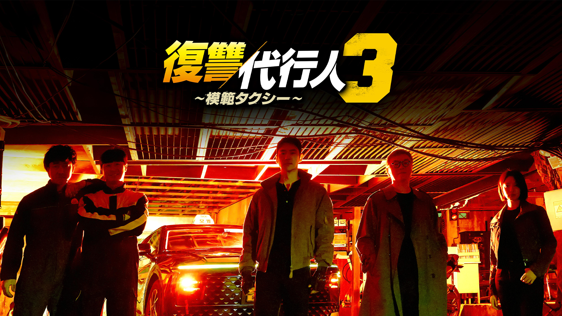 復讐代行人３～模範タクシー～ - サムネイル