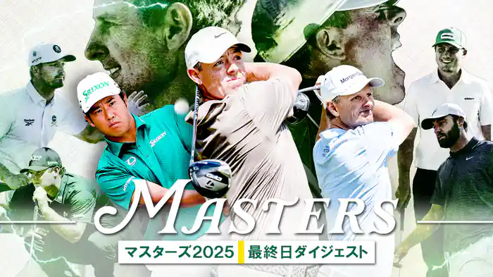 マスターズ2025最終日ダイジェスト