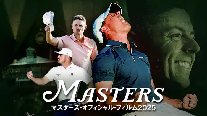 マスターズ・オフィシャル・フィルム 2025