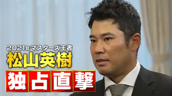 ２０２１年マスターズ王者 松山英樹 独占直撃