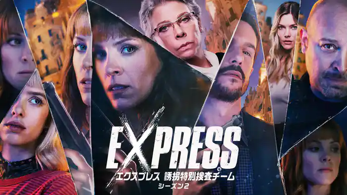 エクスプレス 誘拐特別捜査チーム シーズン2