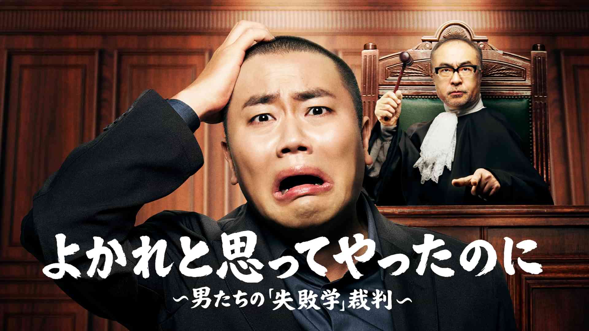 よかれと思ってやったのに ～男たちの『失敗学』裁判～