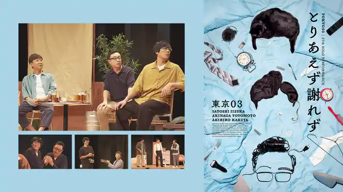 第27回東京03単独公演「とりあえず謝れず」