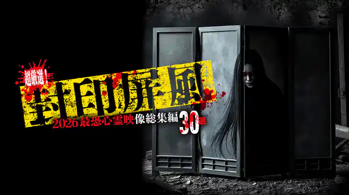 超厳選！封印屏風 2026最恐心霊映像総集編30選