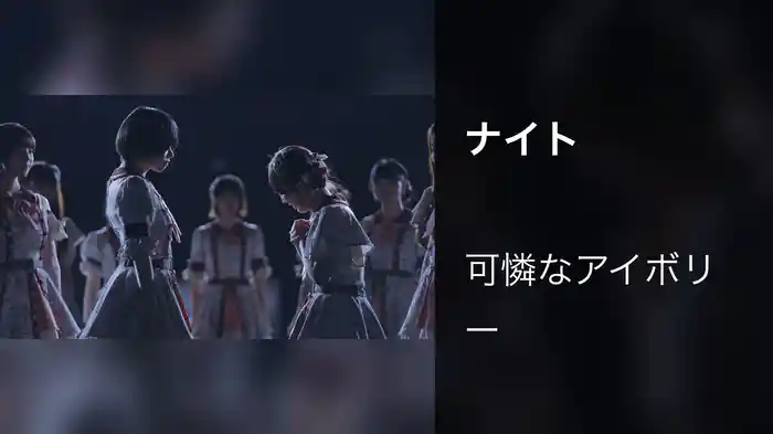 ナイト
