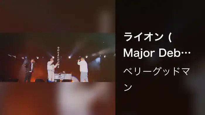 ライオン (Major Debut 10th Anniversary Ver.)