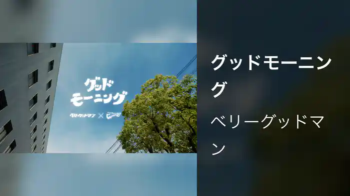 グッドモーニング