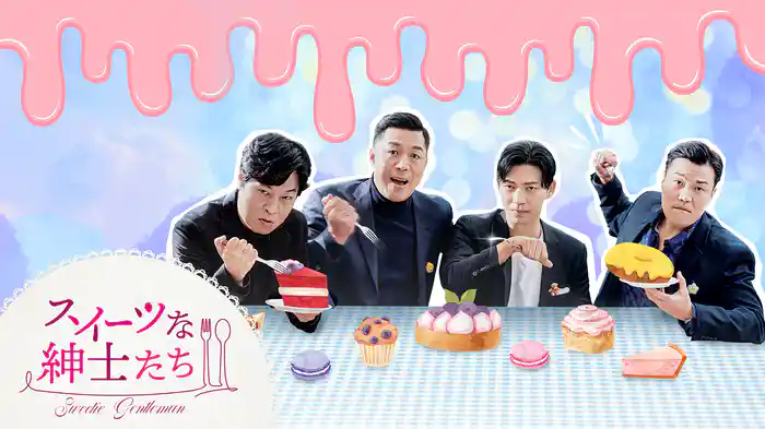 スイーツな紳士たち