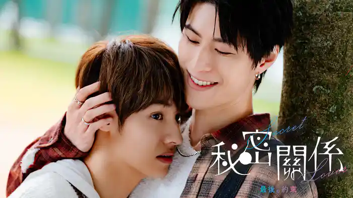 秘密關係 Secret Lover 最後の約束