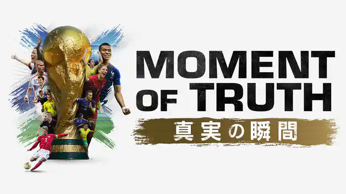 Moment of Truth 真実の瞬間