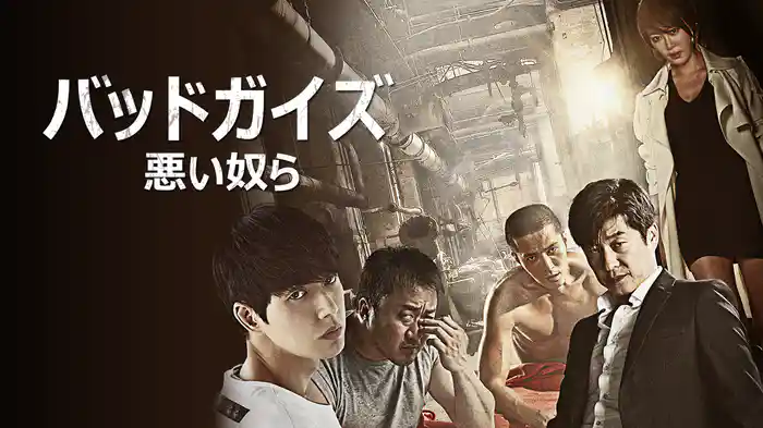 バッドガイズ〜悪い奴ら〜