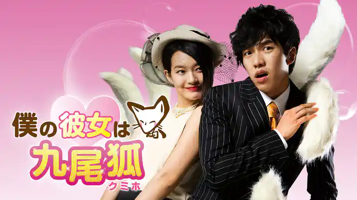 僕の彼女は九尾狐