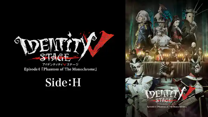 Identity V STAGE Episode4 『Phantom of The Monochrome』 Side:H