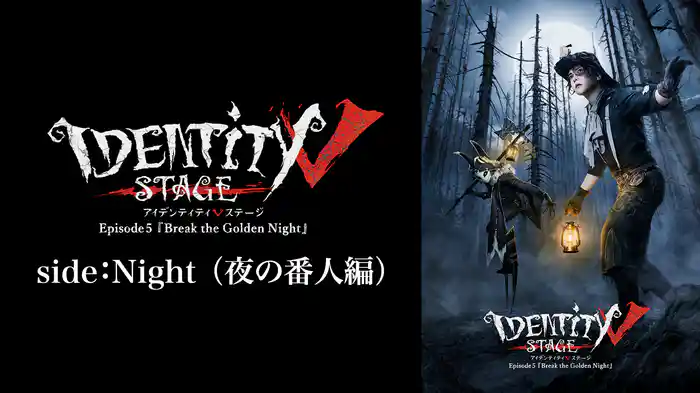 Identity V STAGE Episode5 『Break the Golden Night』side:Night（夜の番人編）