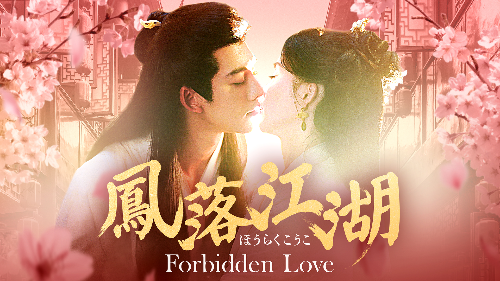 鳳落江湖～Forbidden Love～ - サムネイル