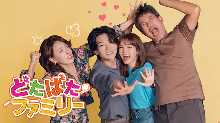 どたばたファミリー