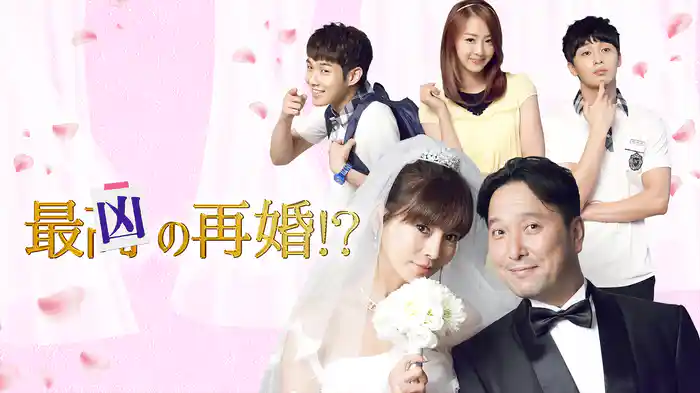 最凶の再婚!?