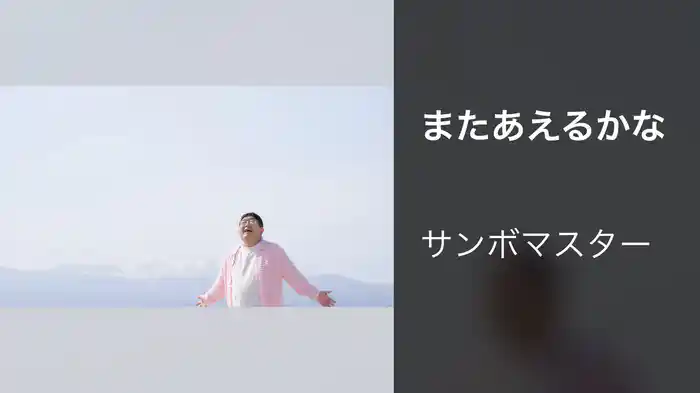 またあえるかな