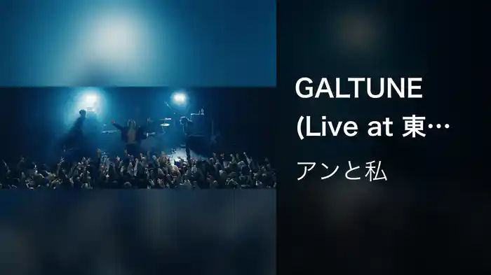 GALTUNE (Live at 東京キネマ倶楽部 2026.02.06)