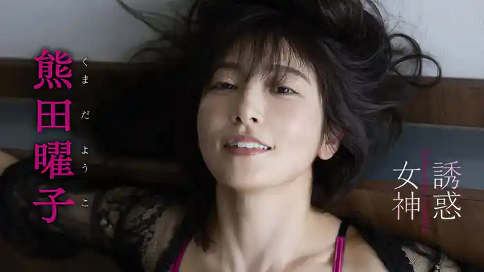 熊田曜子『誘惑女神』