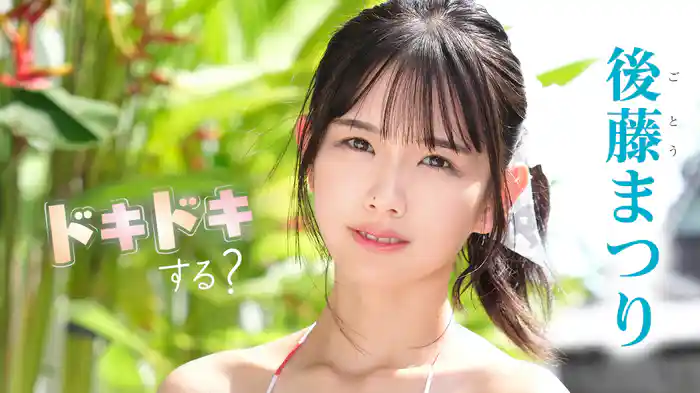 後藤まつり『ドキドキする？』