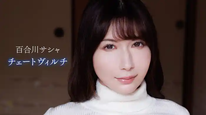 百合川サシャ『チェートヴィルチ』
