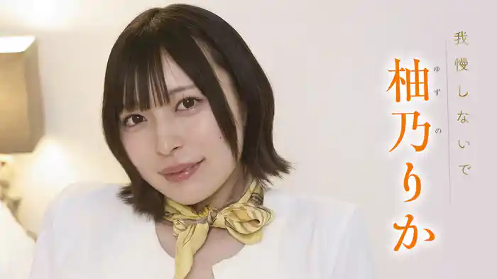 柚乃りか『我慢しないで』