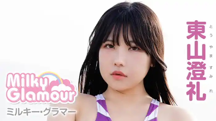 東山澄礼『ミルキー・グラマー』