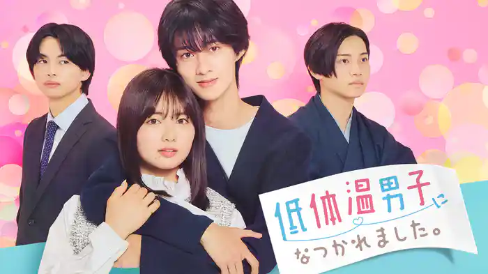 低体温男子になつかれました。