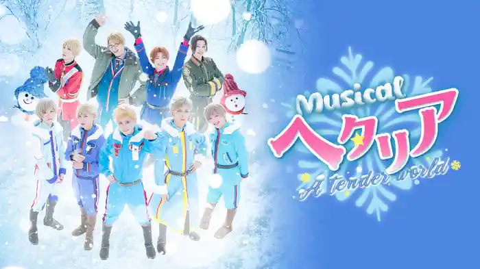 ミュージカル「ヘタリア～A tender world〜」