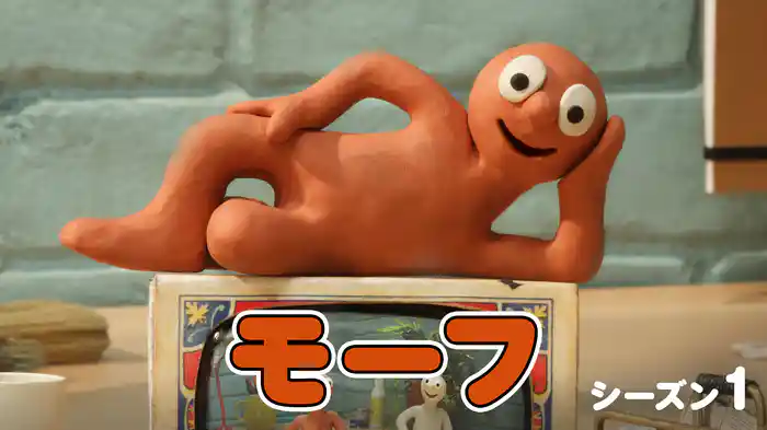 モーフ シーズン１