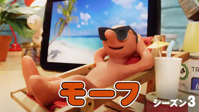 モーフ シーズン３