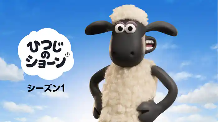 ひつじのショーン シーズン１