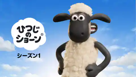 ひつじのショーン シーズン1