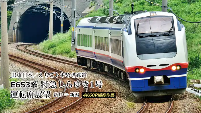 JR東日本／えちごトキめき鉄道 E653系 特急しらゆき1号運転席展望 新井→新潟 4K60P撮影作品