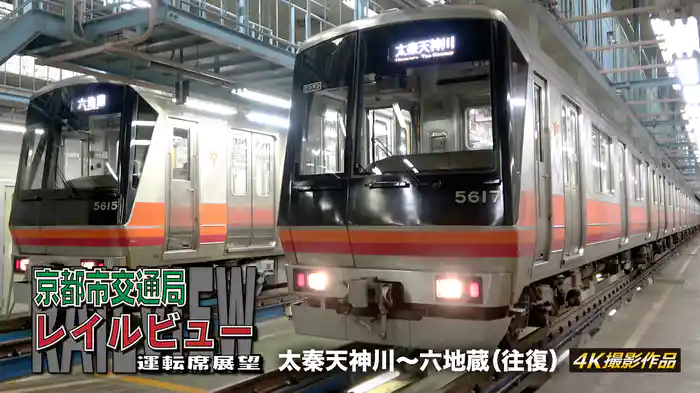 京都市交通局レイルビュー運転席展望 東西線　太秦天神川～六地蔵(往復) 4K撮影作品