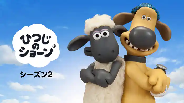 ひつじのショーン シーズン２