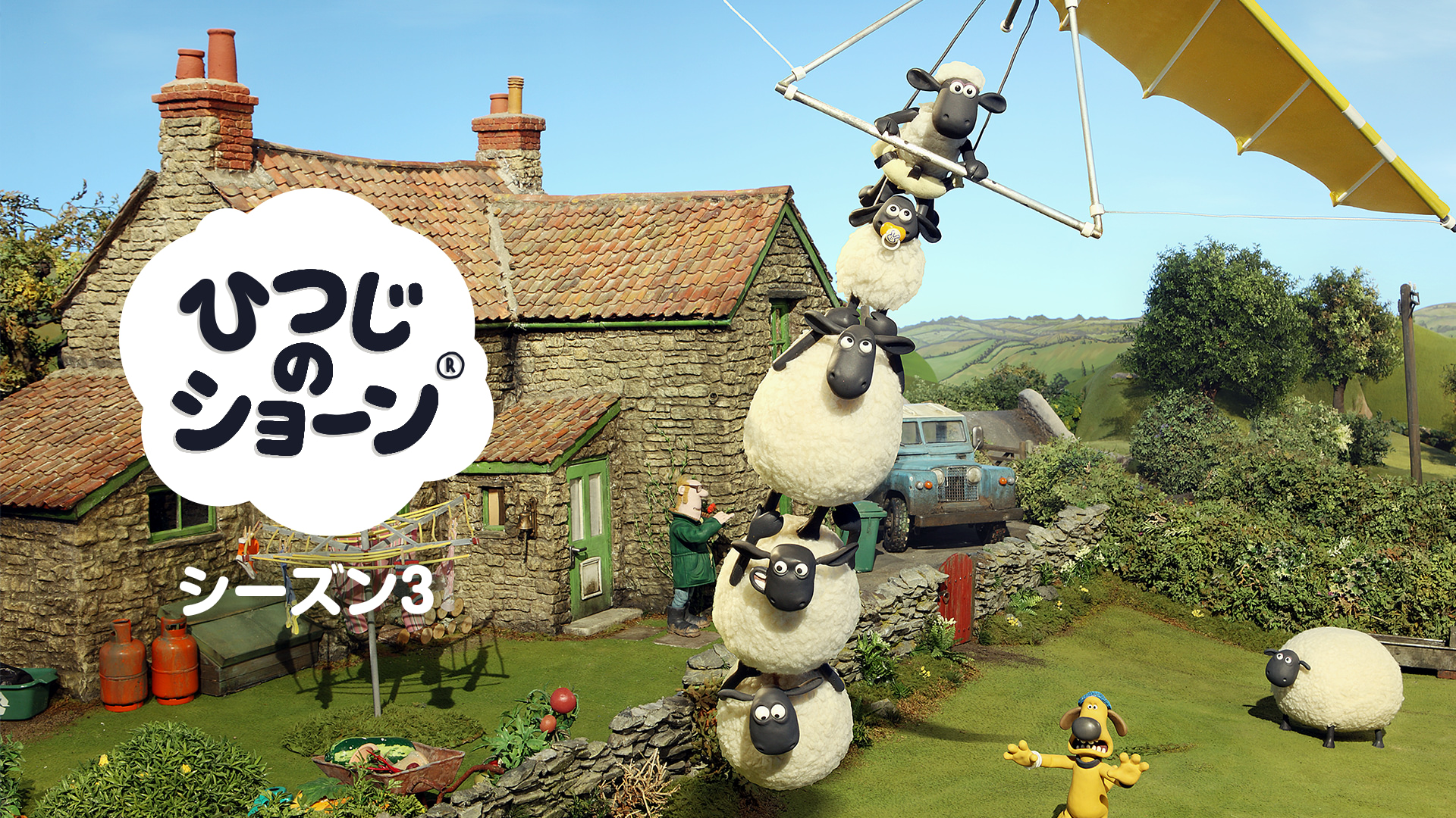 ひつじのショーンシーズン3