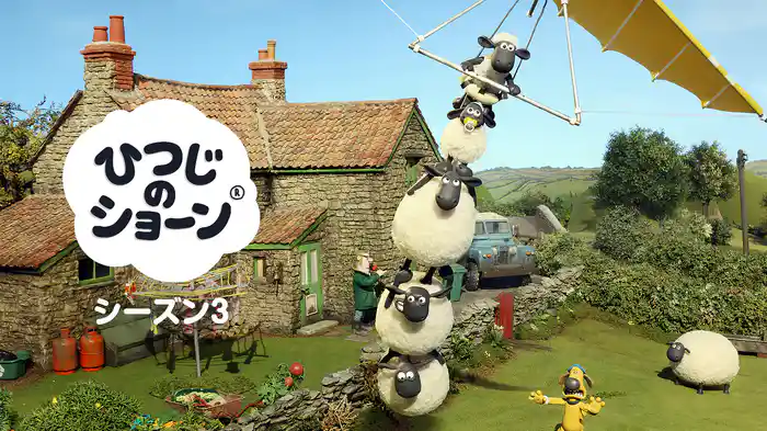 ひつじのショーン シーズン３