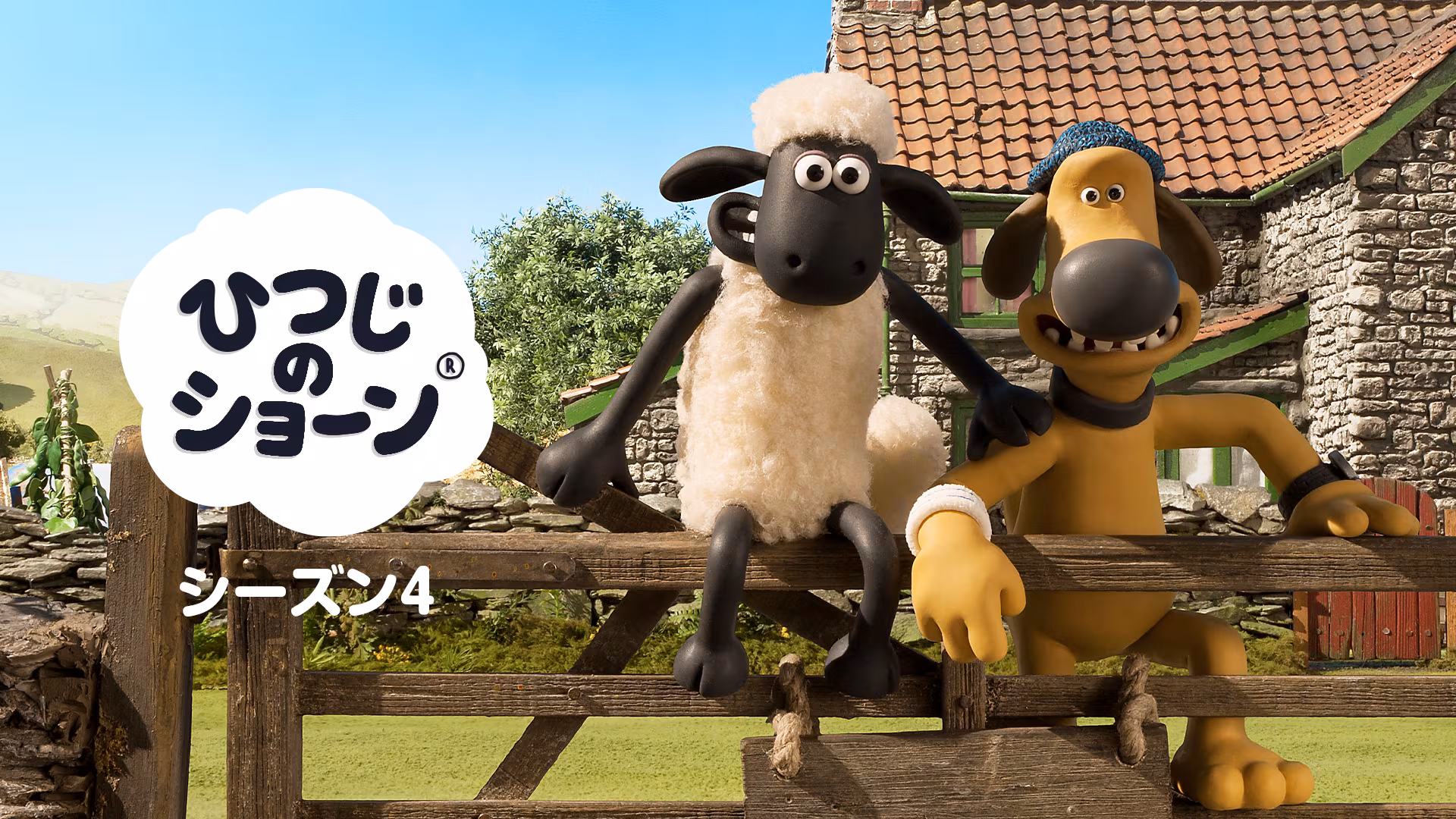 ひつじのショーンシーズン4