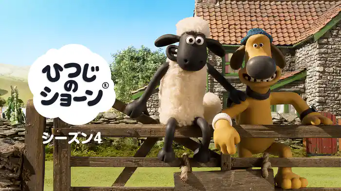ひつじのショーン シーズン４