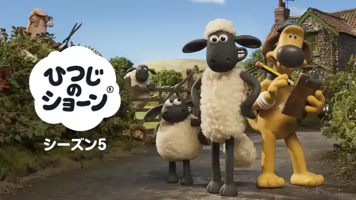 ひつじのショーン シーズン５