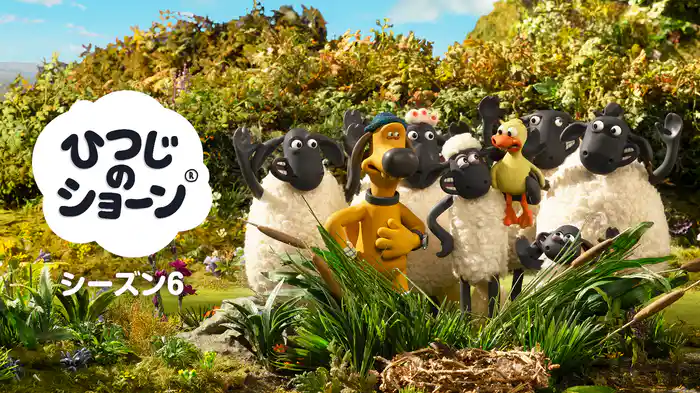 ひつじのショーン シーズン６