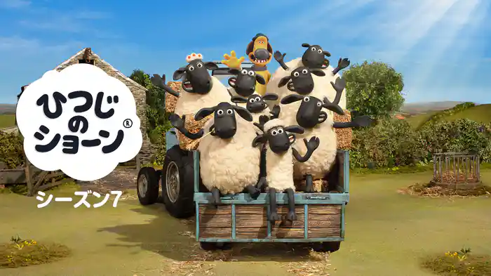 ひつじのショーン シーズン７